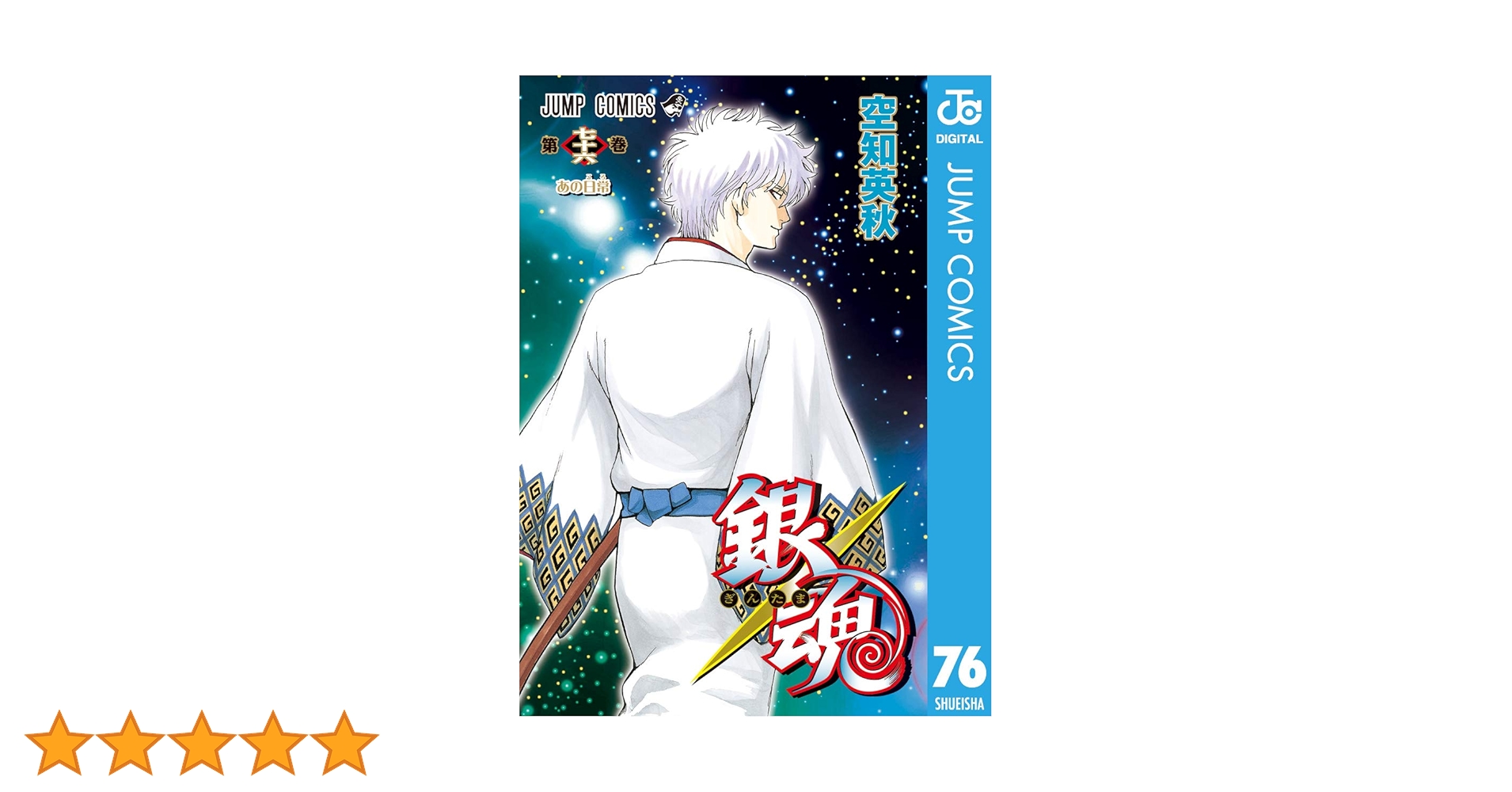 銀魂（72、74、75、76巻欠品　商品説明参照ください） 銀魂（72、74、75、76巻欠品 商品説明参照ください） 銀魂（72